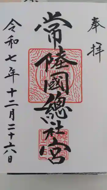 常陸國總社宮の御朱印 2025年12月