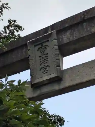 宝満宮竈門神社(福岡県)