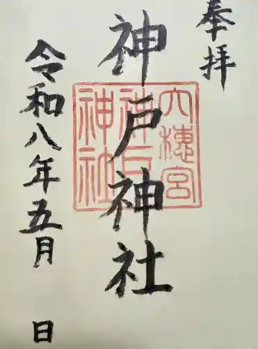 神戸神社の御朱印