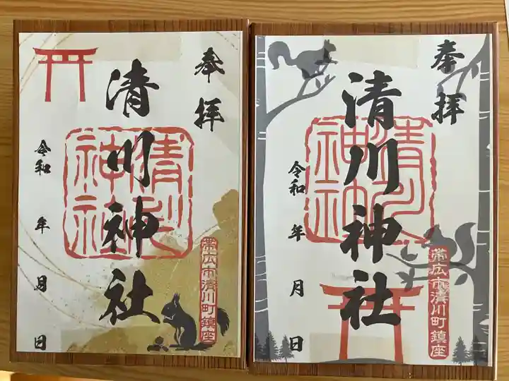 清川神社の御朱印