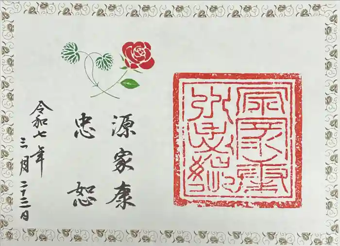 久能山東照宮の御朱印