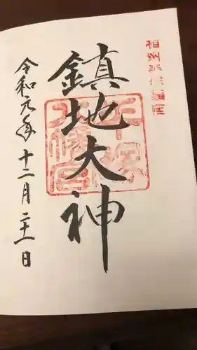 平塚八幡宮の御朱印