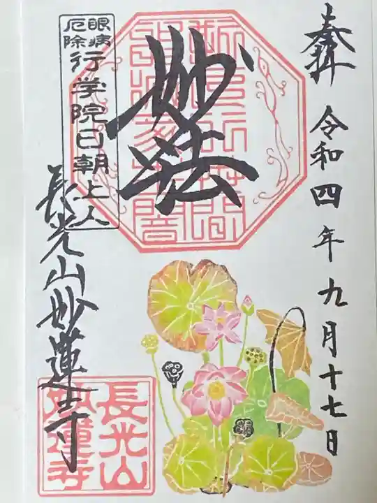 妙蓮寺の御朱印