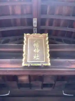 八幡神社(妻木)の本殿・本堂