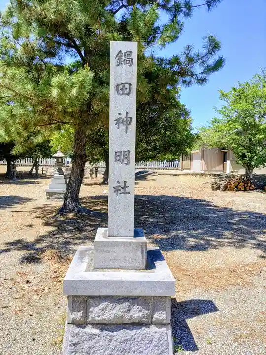 鍋田神明社のその他建物