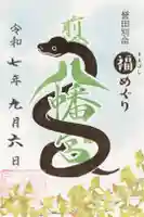 前橋八幡宮の御朱印