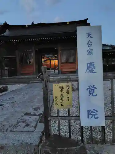 慶覚院(神奈川県)