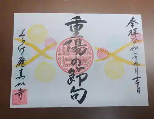 真如寺京都別院くらげ庵の御朱印