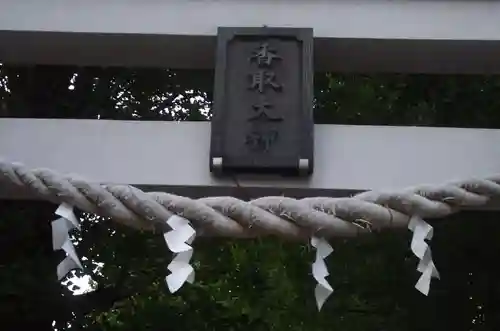 越谷香取神社(埼玉県)