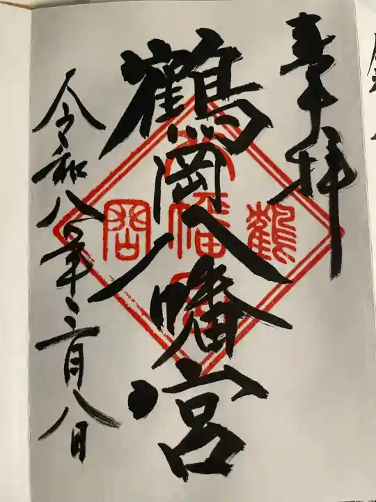 鶴岡八幡宮の御朱印