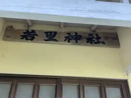 若里神社のその他建物