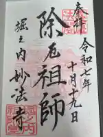 妙法寺の御朱印