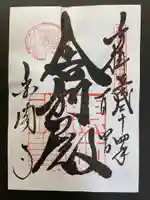 鹿苑寺(金閣寺)の御朱印