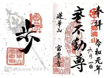 富貴寺の御朱印 2019年06月