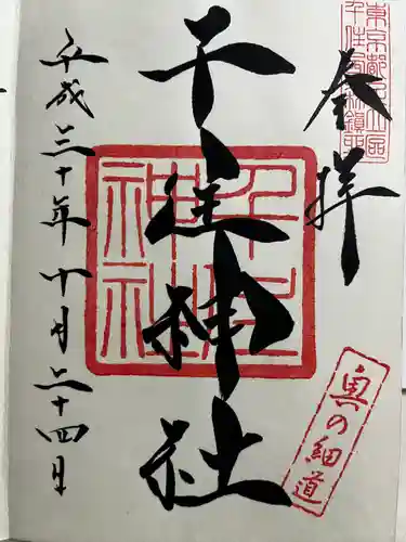 千住神社の御朱印