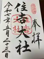 住吉大社の御朱印
