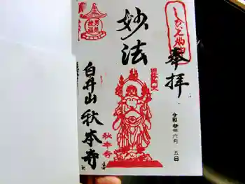 秋本寺の御朱印 2021年06月