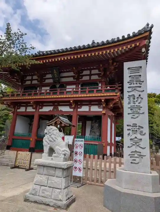 瀧泉寺(目黒不動尊)(東京都)