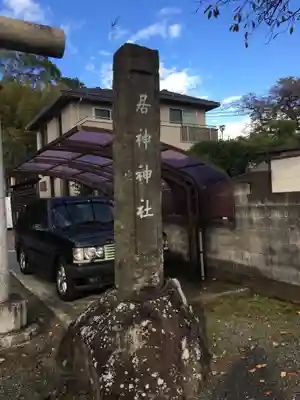 居神神社のその他建物