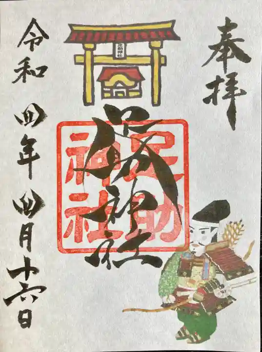 足助神社の御朱印