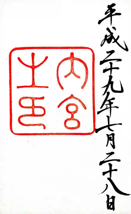 伊勢神宮内宮(皇大神宮)の御朱印