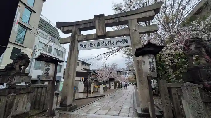 安井金比羅宮(京都府)