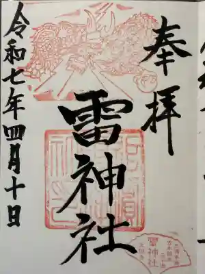 雷神社(神奈川県)