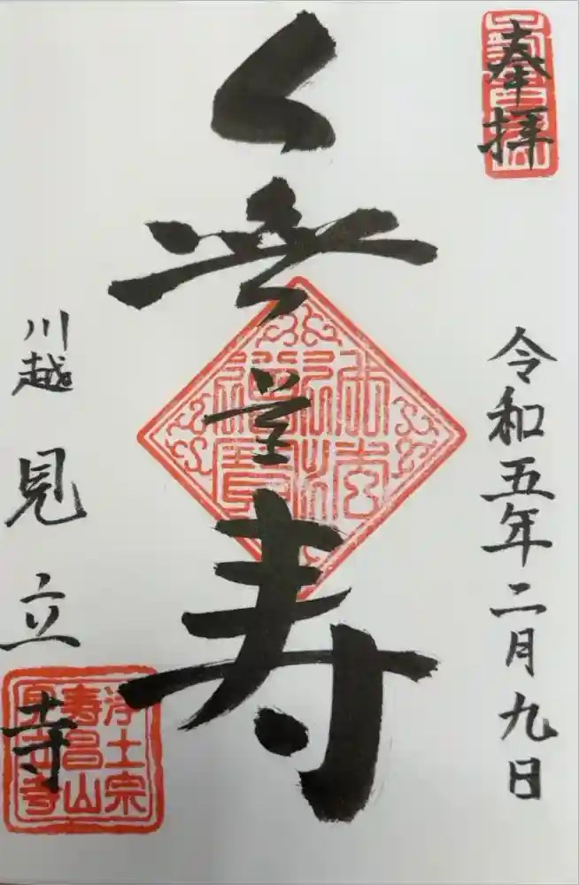 見立寺の御朱印