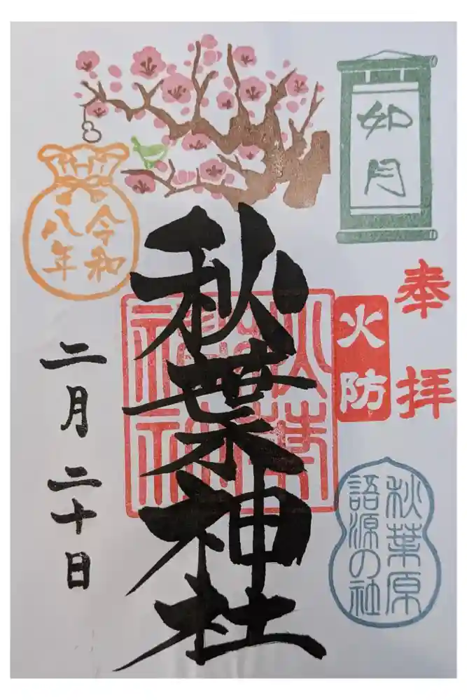 秋葉神社の御朱印