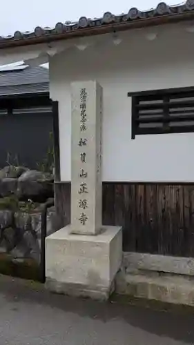 正源寺(滋賀県)