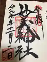 妙義神社の御朱印