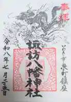 諏訪八幡神社の御朱印