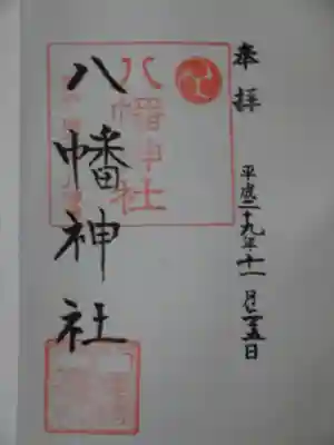 八幡橋八幡神社の御朱印