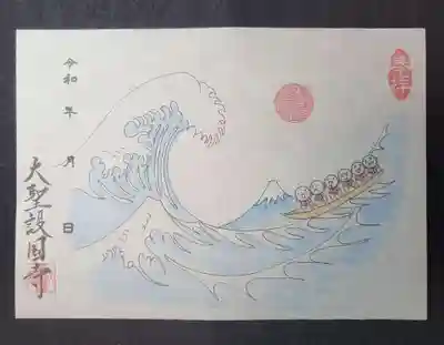 大聖護国寺の御朱印