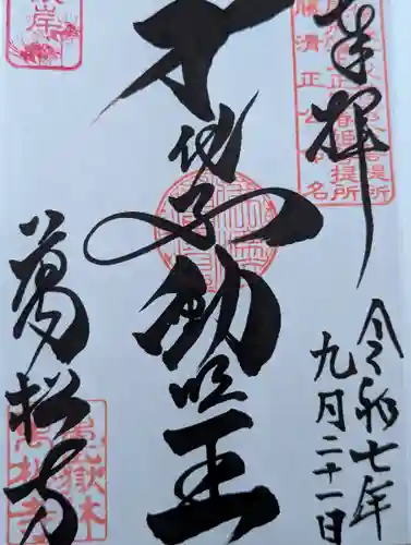 万松寺(愛知県)