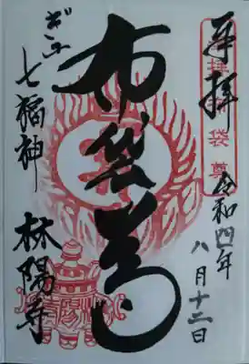 林陽寺の御朱印