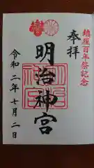 明治神宮の御朱印