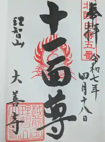 大善寺の御朱印 2025年04月