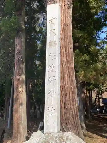 塩野神社(長野県)