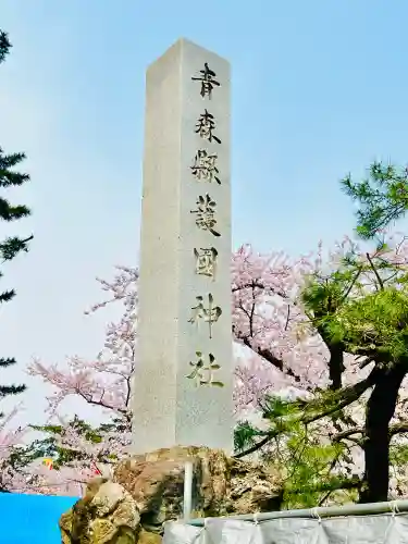 青森縣護國神社の{uncategorized: "未分類", other: "その他", undefined: "問題あり", building: "その他建物", grave: "お墓", sacred_gate: "鳥居", guardian: "狛犬", statue: "像", buddha: "仏像", history: "歴史", nature: "自然", garden: "庭園", animal: "動物", pagoda: "塔", temizu: "手水舎", mountain_gate: "山門・神門", sanctuary: "本殿・本堂", subordinate: "末社・摂社", art: "芸術", scenery: "景色", jizo: "地蔵", ema: "絵馬", goshuin: "御朱印", omikuji: "おみくじ", items: "授与品その他", amulet: "お守り", goshuincho: "御朱印帳", eats: "食事", festival: "お祭り", votive_dance: "神楽", shichigosan: "七五三参", wedding: "結婚式", experience: "体験その他", initially: "初詣", around: "周辺", anti_infection: "感染症対策"}