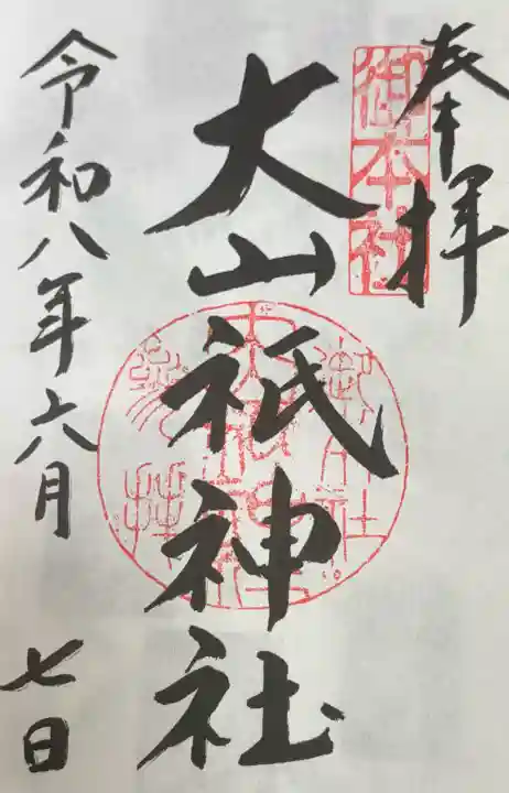 大山祇神社の御朱印