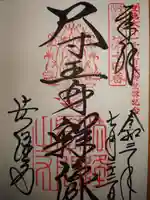 法隆寺の御朱印