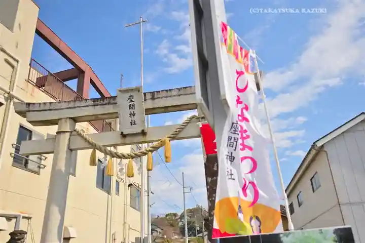 座間神社(神奈川県)