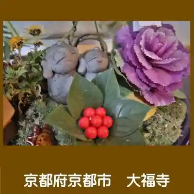 大福寺(京都府)