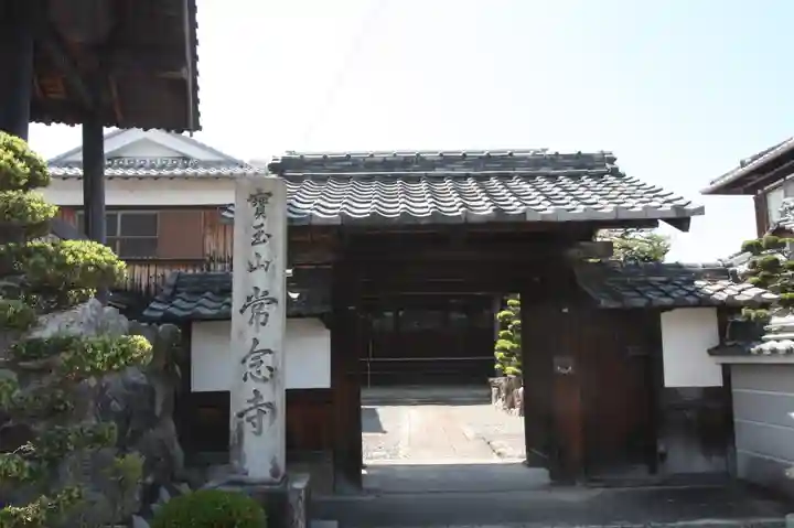 常念寺(滋賀県)