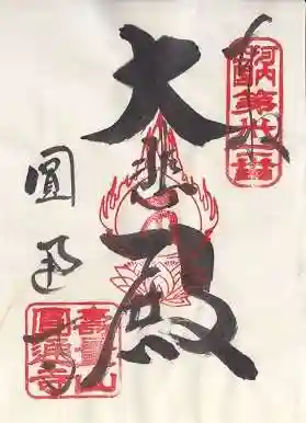 圓通寺(大阪府)