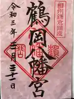 鶴岡八幡宮の御朱印