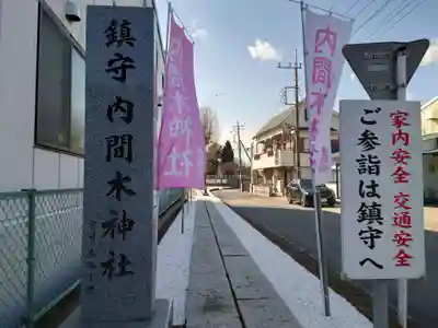 内間木神社(埼玉県)