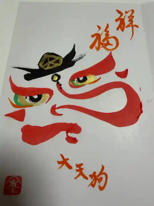 古峯神社の御朱印