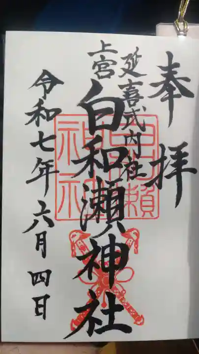 白和瀬神社の御朱印